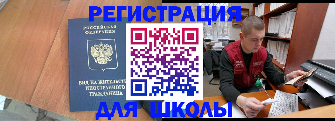 временная регистрация для школы в Выборге